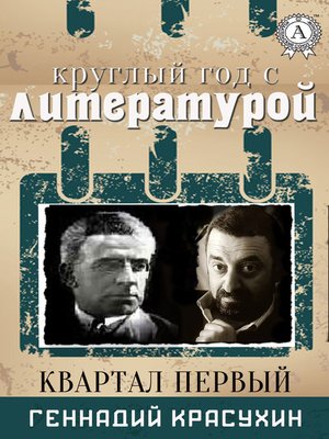 cover image of Круглый год с литературой. Квартал первый